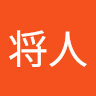 池田将人