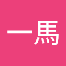 吉田一馬
