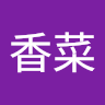 石塚香菜