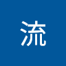 花野流