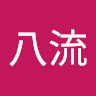 八流