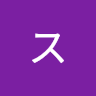 すー