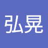 岸弘晃