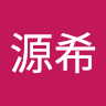 林源希