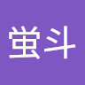 蛍斗