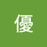 山本優