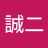 日高誠二