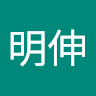 市川明伸