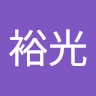 畔上裕光