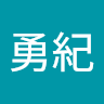 村松勇紀