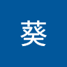 栗本葵