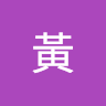 水澐黃