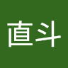 松井直斗