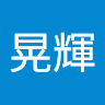 辺見晃輝