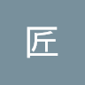 石原匠