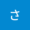 やすださやか