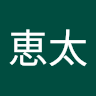 山田恵太