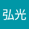 荒木弘光