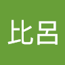 国見比呂
