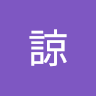 秋葉諒