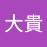 安達大貴