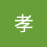 大沢孝