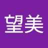 高松望美