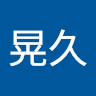 川邉晃久