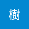 三田村樹