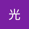 黒田光