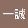 河野一誠