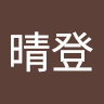 古田晴登