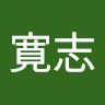 安達寛志