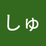 いしゅ
