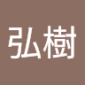 松本弘樹