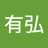飯塚有弘