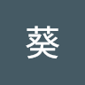 高崎葵