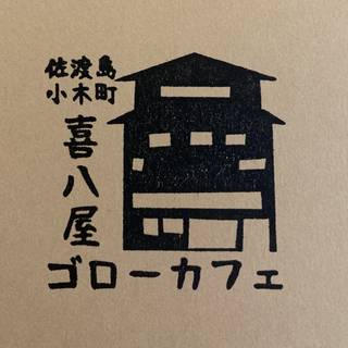 喜八屋ゴローカフェ
