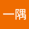 一隅isumi