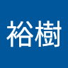 三好裕樹