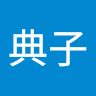 鈴木典子