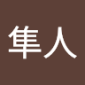 田中隼人