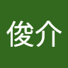 片嶌俊介