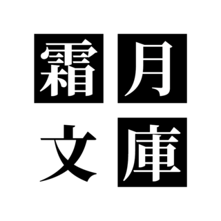 霜月みかん