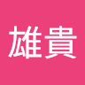 大住雄貴