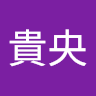 及川貴央