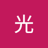 岡光