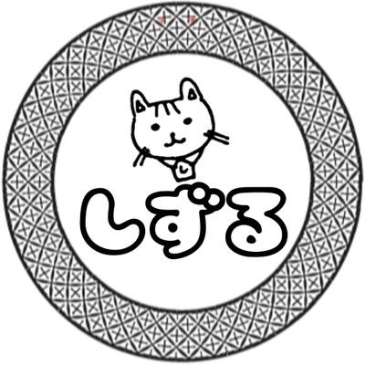 しずる@あっきー