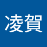 石井凌賀