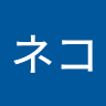 シロネコ